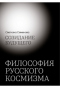 Созидание будущего: Философия русского космизма