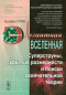 Элегантная Вселенная. Суперструны, скрытые размерности и поиски окончательной теории