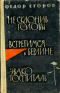 Не склонив головы. Встретимся в Берлине. Эвакогоспиталь