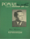 «Роман-газета», 1957, № 18