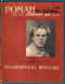 «Роман-газета», 1958, № 6