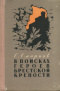 В поисках героев Брестской крепости