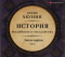 История Российского государства. Эпоха цариц