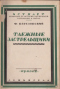 Таёжные застрельщики: Очерки революционной борьбы 1905 года.