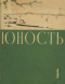 Юность № 1, июнь 1955 г.