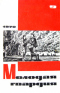 Молодая гвардия № 9 1970