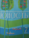 Юность № 7 1977