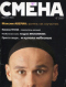 Смена № 6, 2007