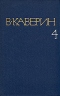 Собрание сочинений в восьми томах. Том 4