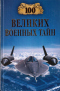 100 великих военных тайн