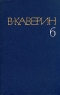 Собрание сочинений в восьми томах. Том 6