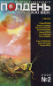 Полдень, XXI век. Журнал Бориса Стругацкого, №2, 2002