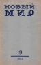 Новый мир № 9, сентябрь 1960 г.