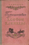 Путешествие Хамфри Клинкера