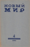 Новый мир № 4, апрель 1961 г.