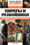 Загадки истории. Золотая серия. № 35. Пираты и разбойники