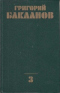 Собрание сочинений в 4 томах. Том 3