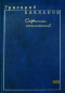 Собрание сочинений в 5 томах. Том 5