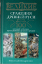 Великие сражения Древней Руси. 100 историй о битвах, прославивших русское оружие