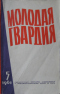 Молодая гвардия № 5 1961