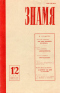 Знамя № 12, декабрь 1981 г.