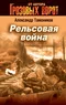 Рельсовая война