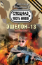 Эшелон-13