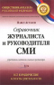 Справочник журналиста и руководителя средства массовой информации (учредителя, издателя, главного редактора). Все юридические аспекты деятельности