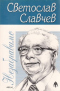 Незабравимо. Светослав Славчев