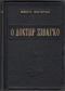 Ο Δόκτωρ Ζιβάγκο