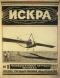 Искра 1925`1