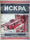 Искра 1925`4