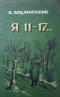 «Я 11-17»