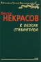 В окопах Сталинграда