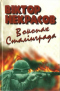 В окопах Сталінграда