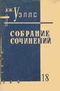 Собрание сочинений. Книга 18