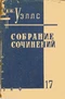 Собрание сочинений. Книга 17