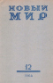 Новый мир № 12, декабрь 1964 г.