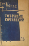 Собрание сочинений. Книга 16