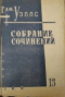 Собрание сочинений. Книга 13 (1)