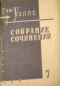 Собрание сочинений. Книга 7