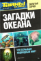 Тайны ХХ века. Золотая серия. № 1. Загадки океана