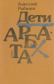 Дети Арбата