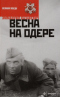 Весна на Одере