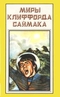 Миры Клиффорда Саймака. Книга 11