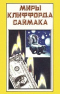 Миры Клиффорда Саймака. Книга 3