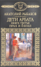 Дети Арбата. Книгп третья. Прах и пепел