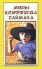 Миры Клиффорда Саймака. Книга 13