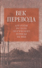 Век перевода. Антология русского поэтического перевода XXI века