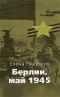 Берлин, май 1945